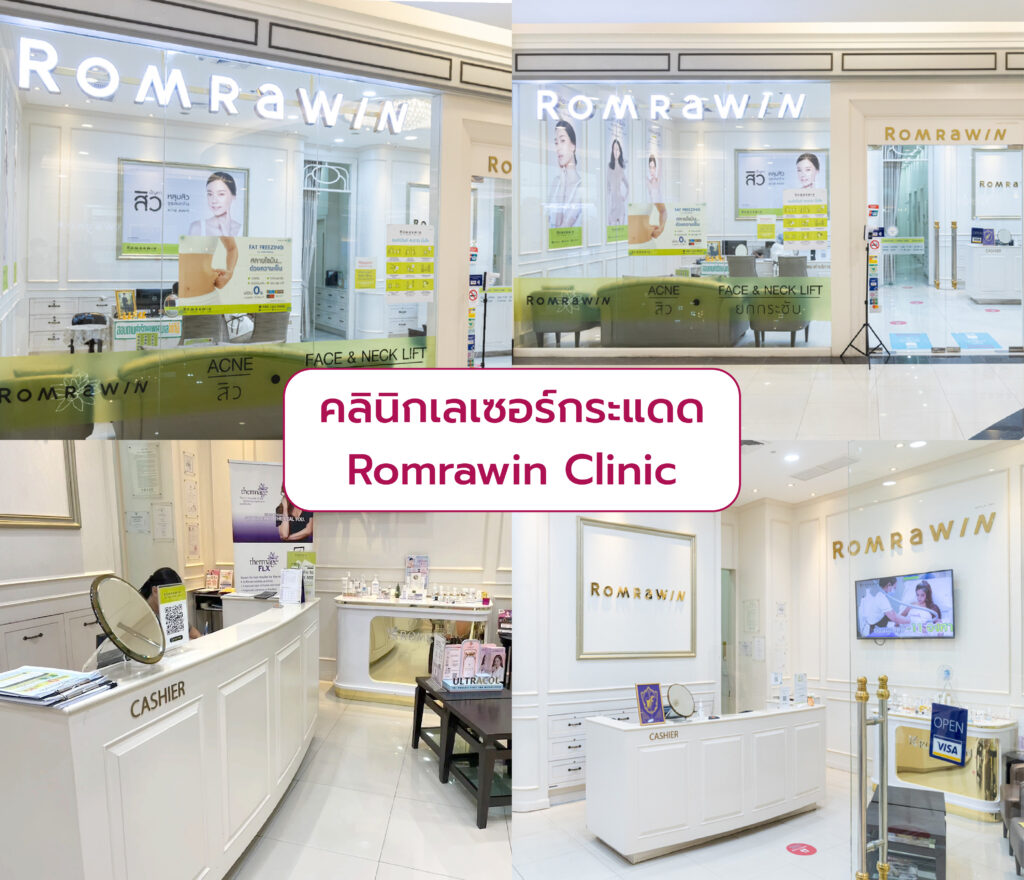 คลินิกเลเซอร์กระแดด ที่ไหนดี Romrawin Clinic