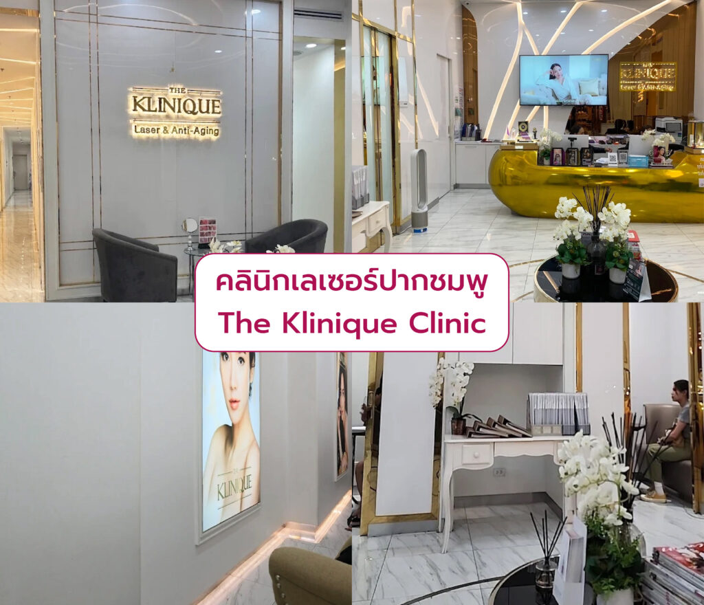 คลินิกเลเซอร์ปากชมพู ที่ไหนดี The Klinique Clinic