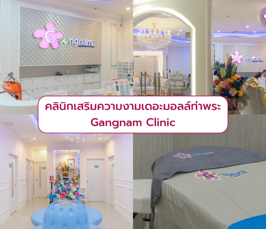 คลินิกเสริมความงาม The Mall ท่าพระ Gangnam Clinic