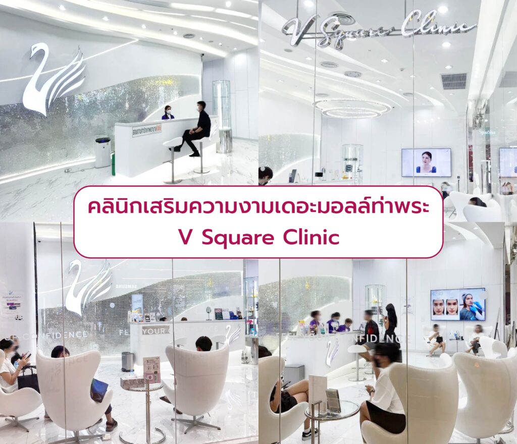 คลินิกเสริมความงามเดอะมอลล์ท่าพระ V Square Clinic