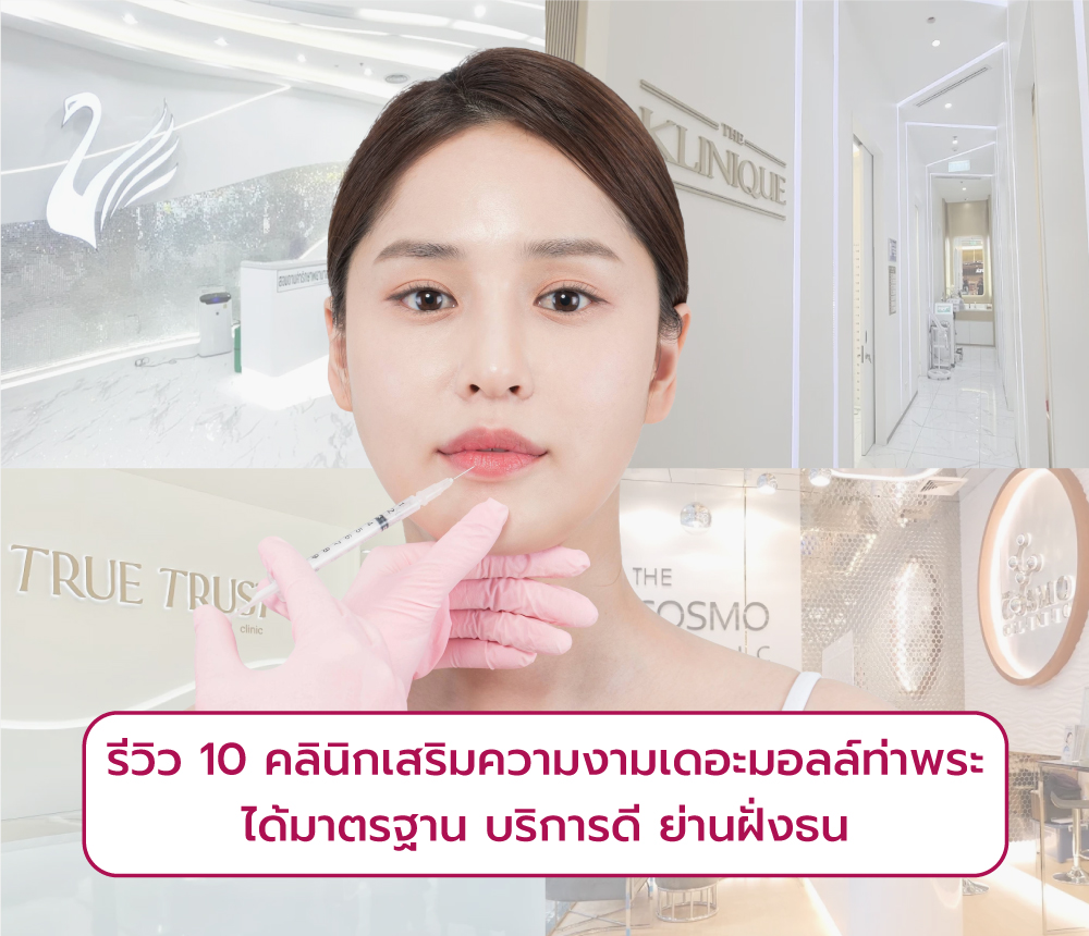 คลินิกเสริมความงามเดอะมอลล์ท่าพระ