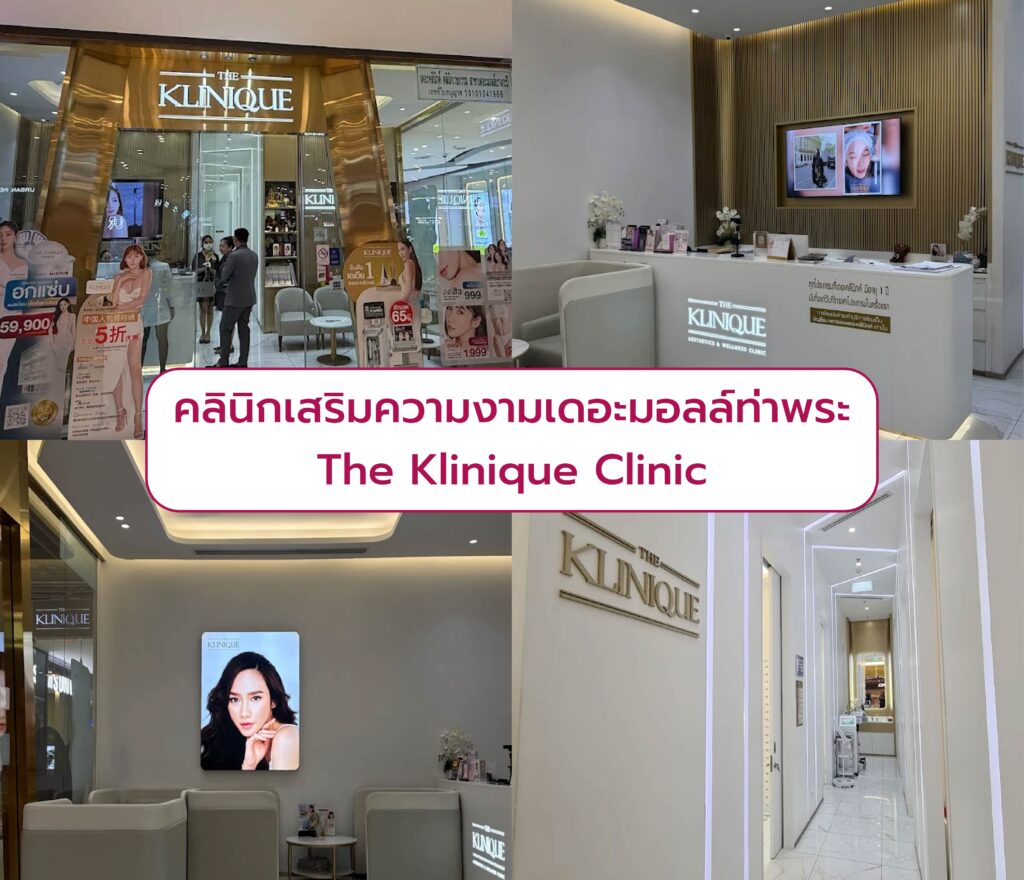 คลินิกแถว The Mall ท่าพระ The Klinique Clinic