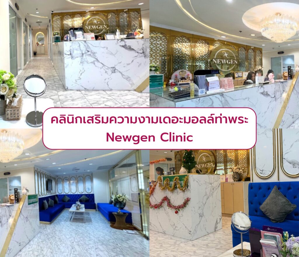 คลินิกแถวเดอะมอลล์ท่าพระ Newgen Clinic