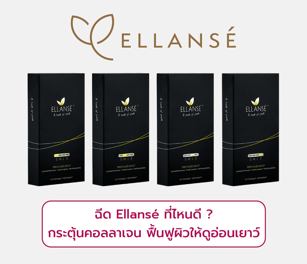 ฉีด Ellanse ที่ไหนดี