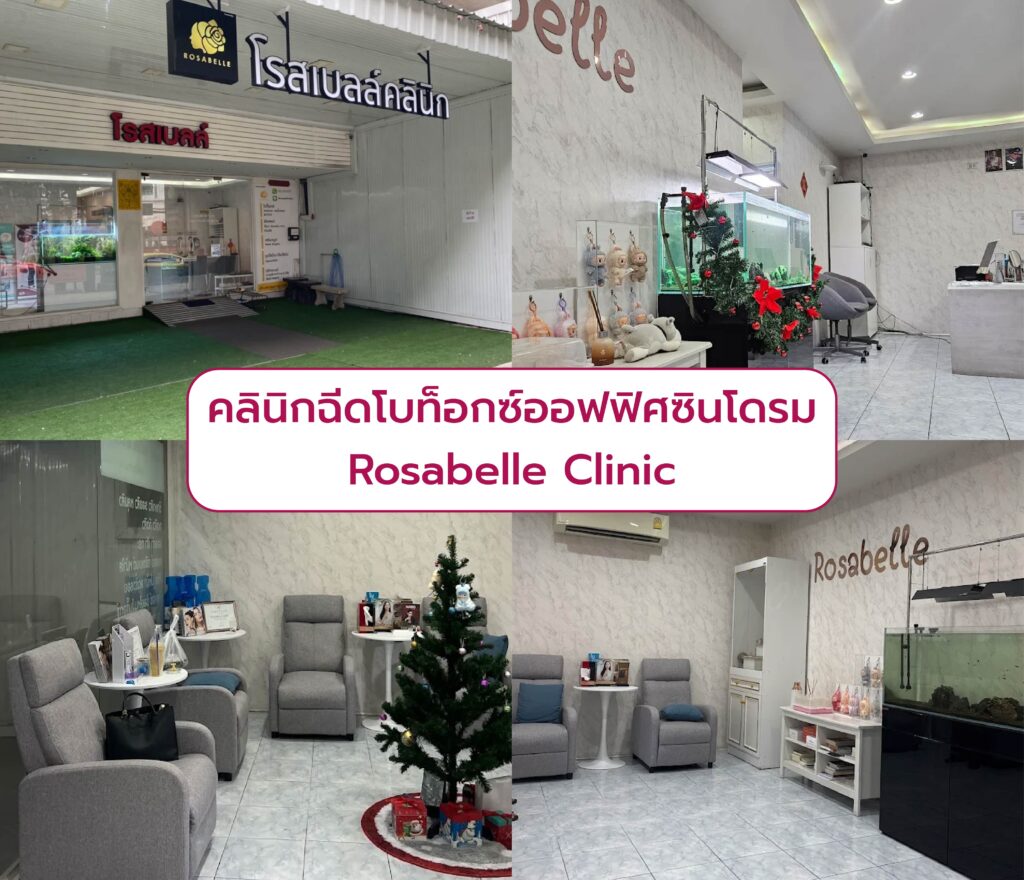 ฉีดโบท็อก Office Syndrome ที่ไหนดี Rosabelle Clinic