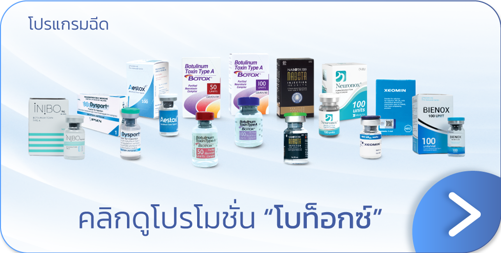 ฉีดโบท็อก โปรโมชัน