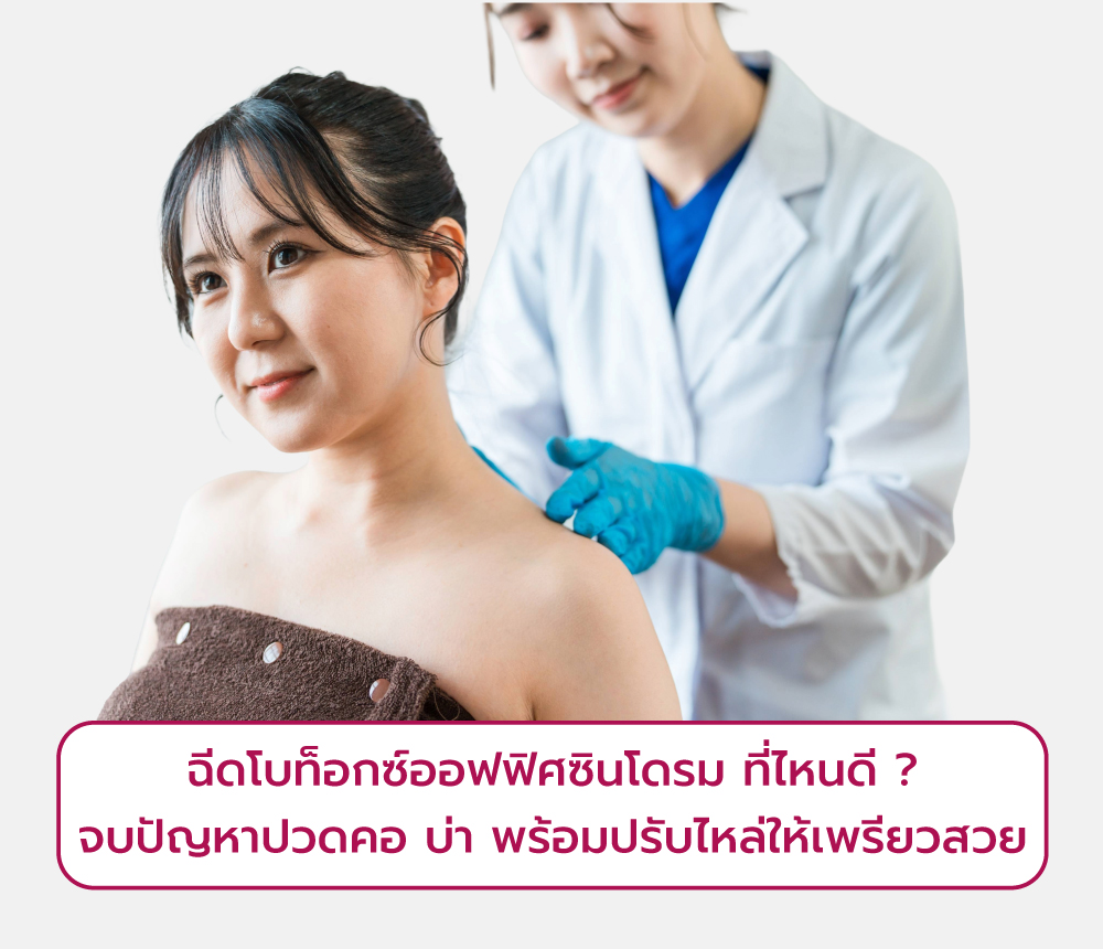 ฉีดโบท็อกซ์ออฟฟิศซินโดรมที่ไหนดี