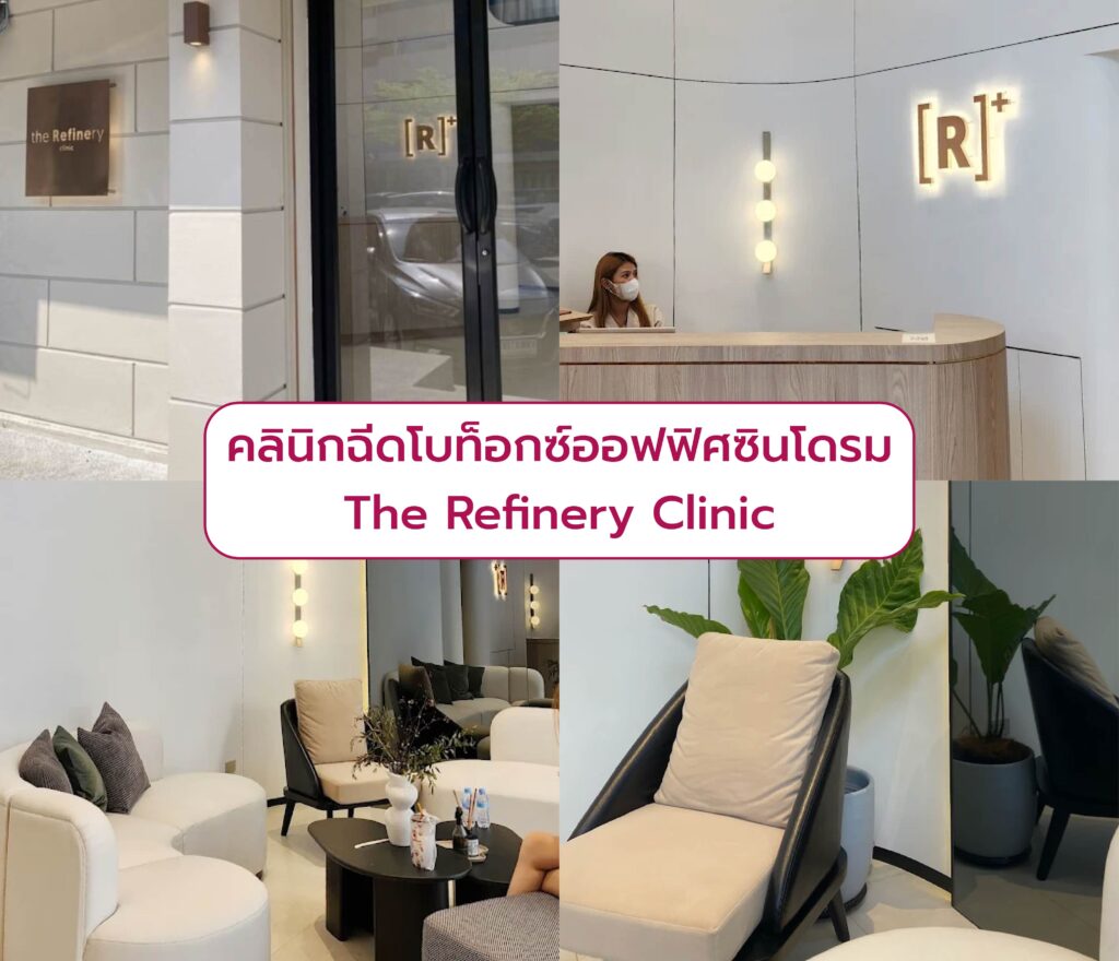 ฉีดโบท็อกออฟฟิศซินโดรม ที่ไไหนดี The Refinery Clinic