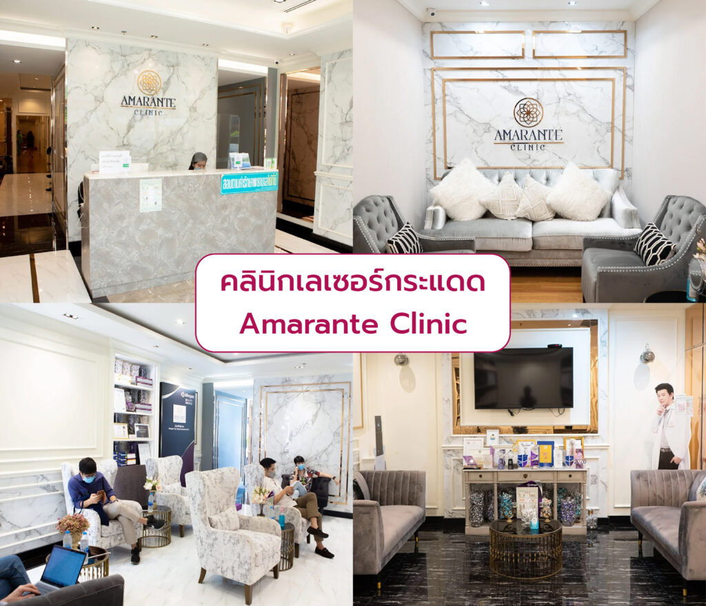 ทำเลเซอร์กระแดด คลินิกไหนดี Amarante Clinic