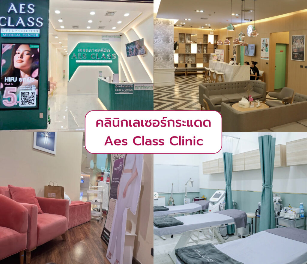 ทำเลเซอร์กระแดด ที่ไหนดี Aes Class Clinic