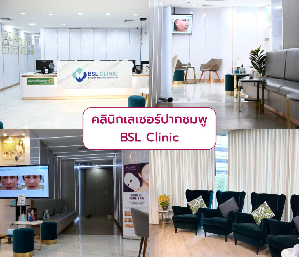 ทำเลเซอร์ปากชมพู ที่คลินิกไหนดี BSL Clinic