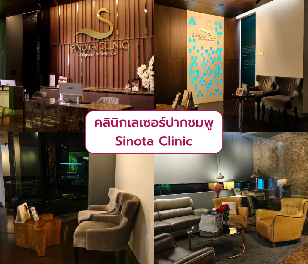 ทำเลเซอร์ปากชมพู ที่ไหนดี Sinota Clinic