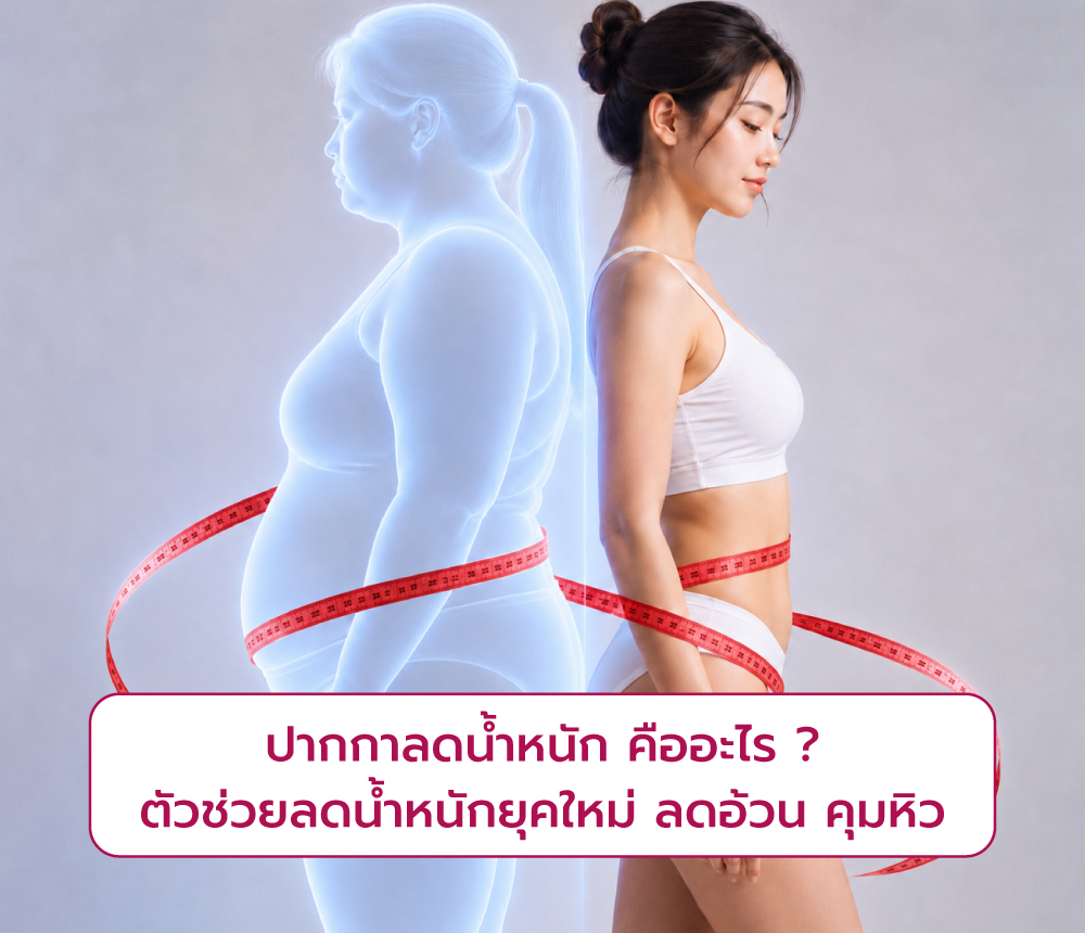 ปากกาลดน้ำหนัก
