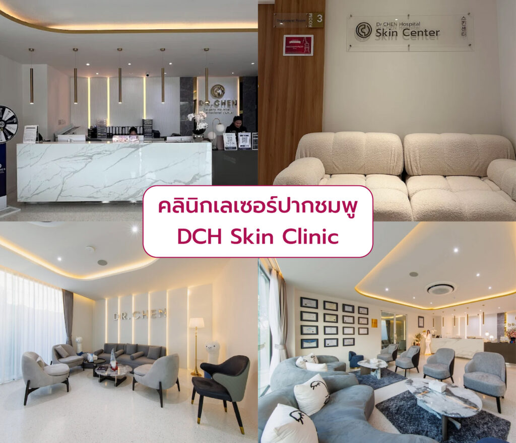 เลือกคลินิกเลเซอร์ปากชมพู ที่ไหนดี DCH Skin Clinic