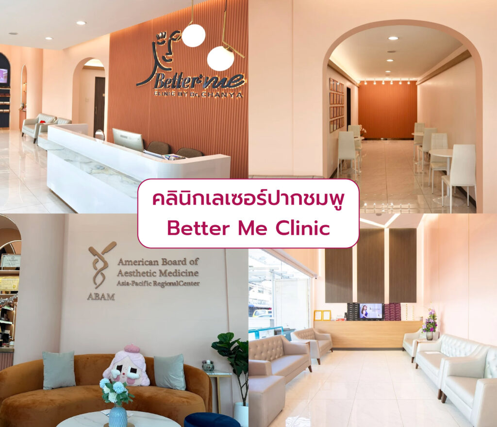 เลเซอร์ Pico ปากชมพู ที่ไหนดี Better Me Clinic