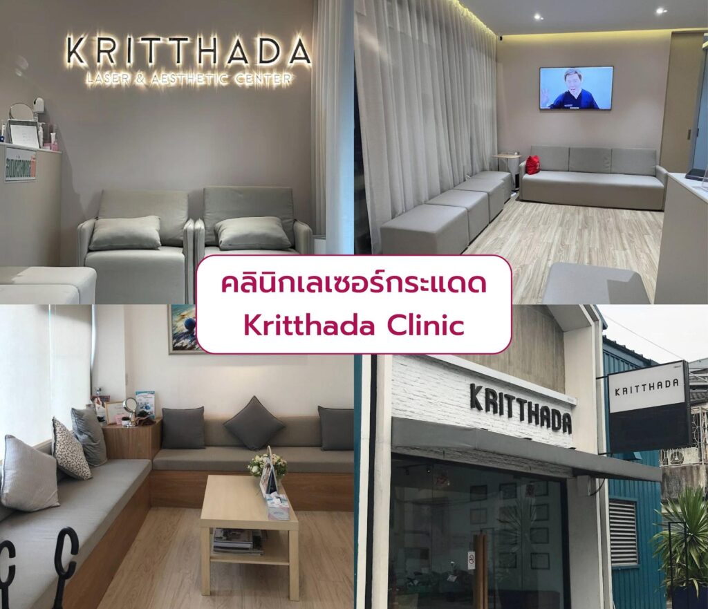 เลเซอร์กระแดด คลินิกไหนดี Kritthada Clinic