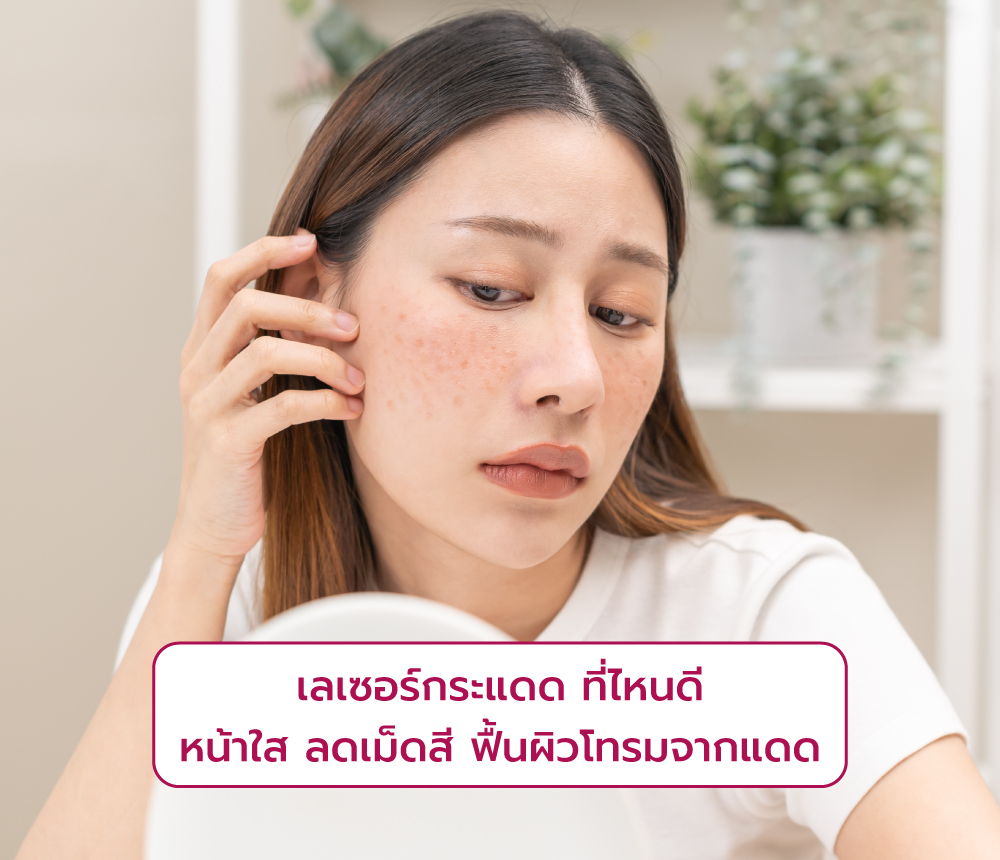 เลเซอร์กระแดด ที่ไหนดี