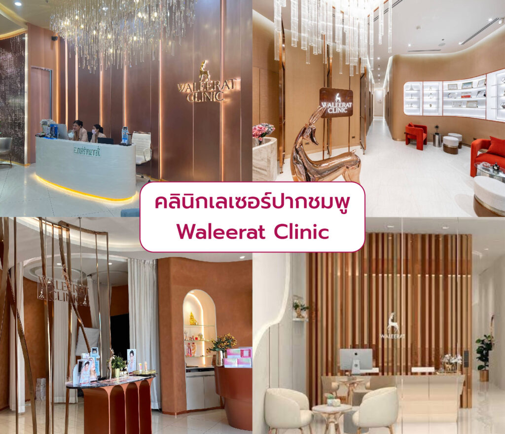 เลเซอร์ปากชมพู คลินิกไหนดี Waleerat Clinic