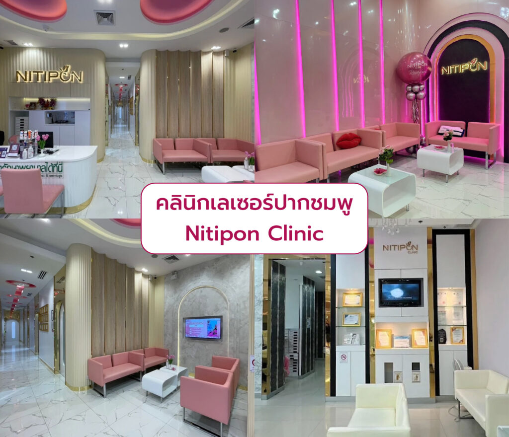 เลเซอร์ปากชมพู ทำที่ไหนดี Nitipon Clinic