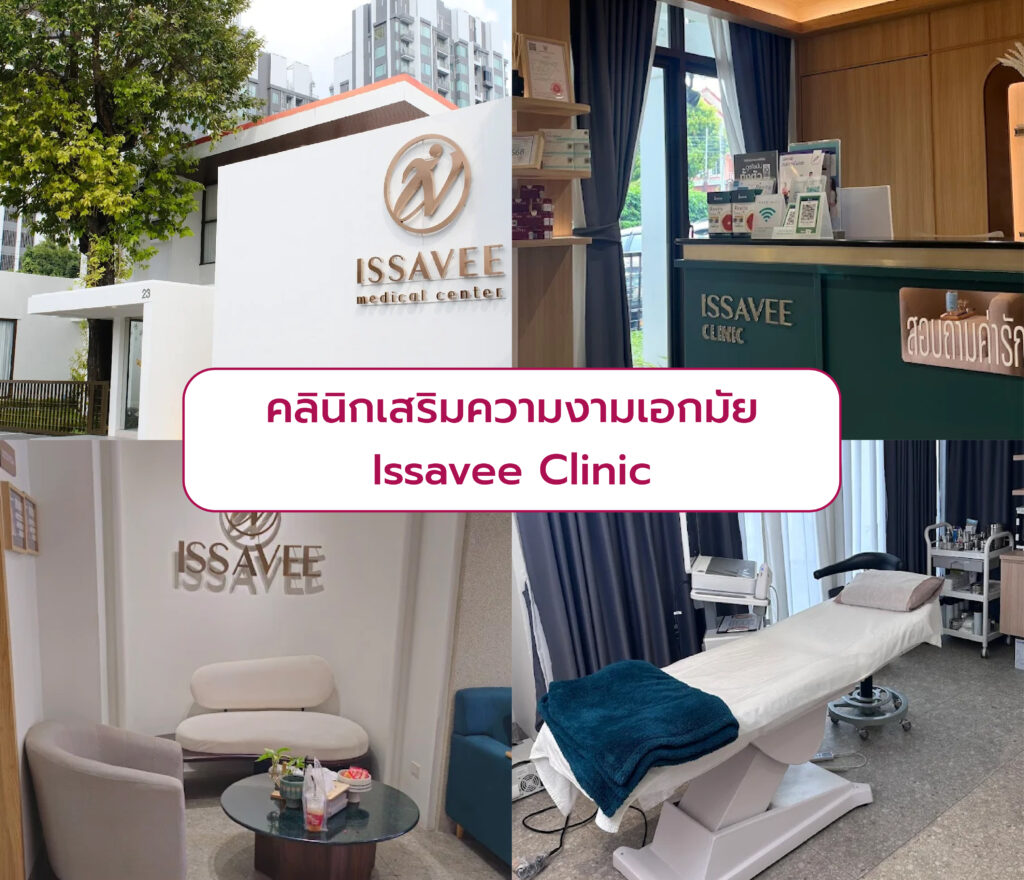 คลินิกความงาม Gateway เอกมัย Issavee Clinic