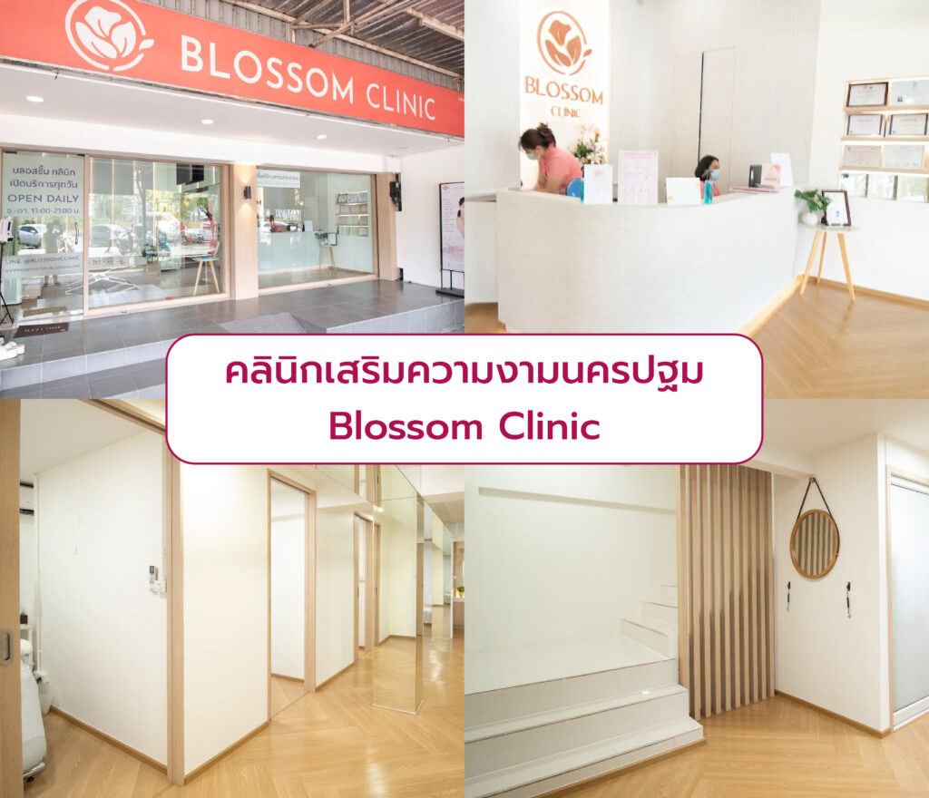 คลินิกความงามนครปฐม Blossom Clinic