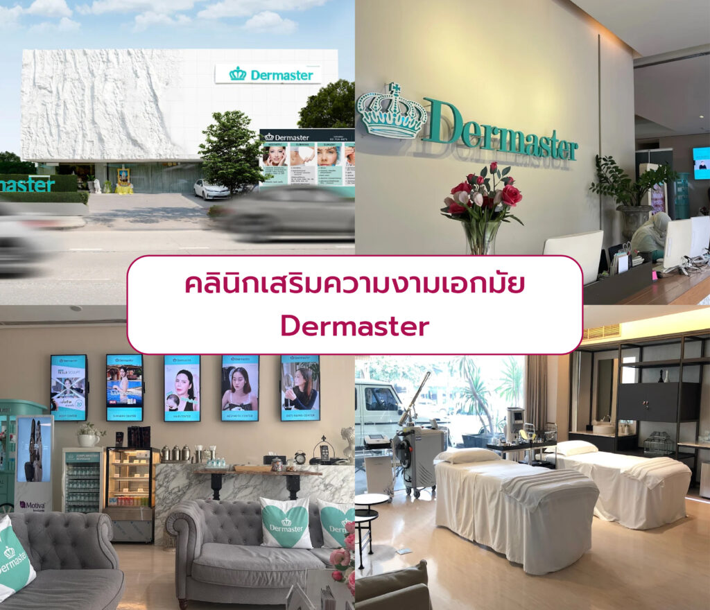 คลินิกความงามย่านเอกมัย Dermaster