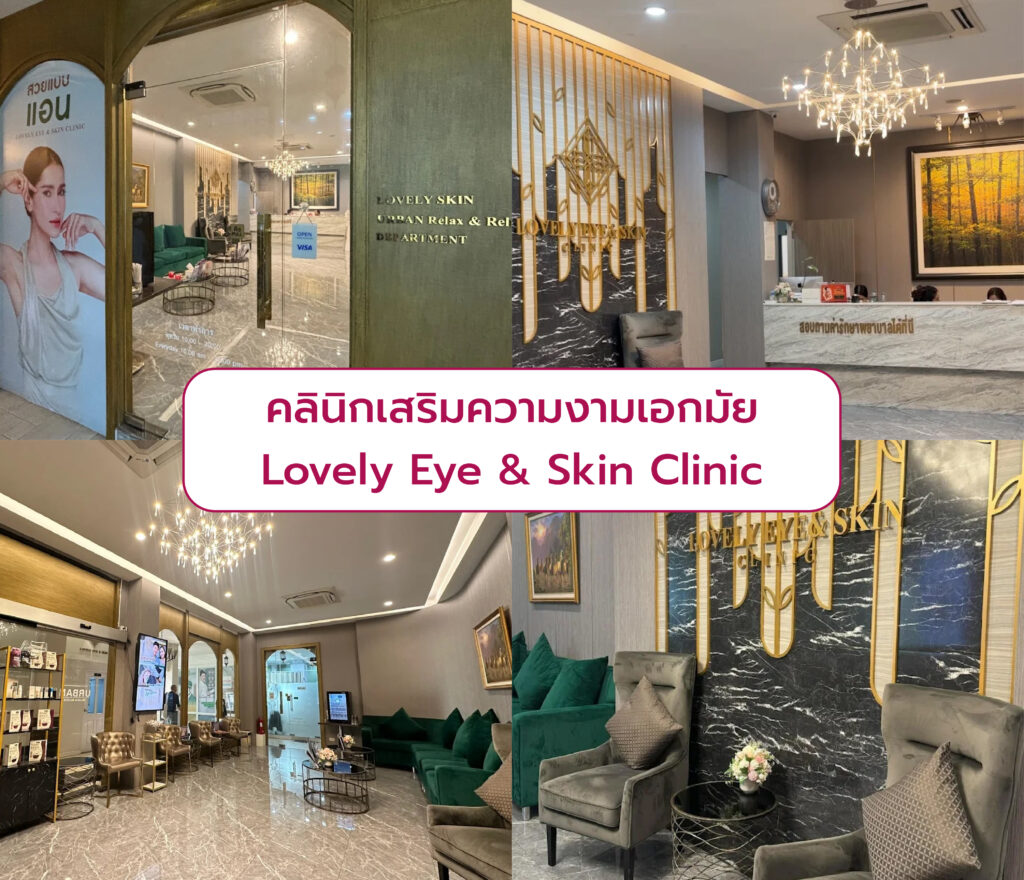 คลินิกความงามเกตเวย์เอกมัย Lovely Eye & Skin Clinic