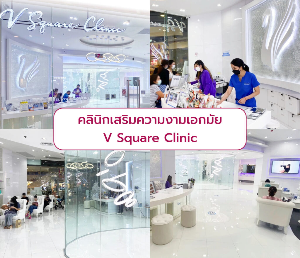 คลินิกความงามเอกมัย V Square Clinic