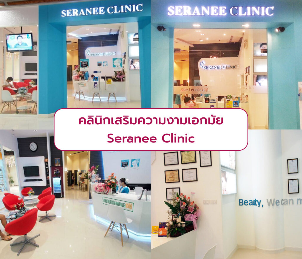 คลินิกความงามเอกมัย ที่ไหนดี Seranee Clinic