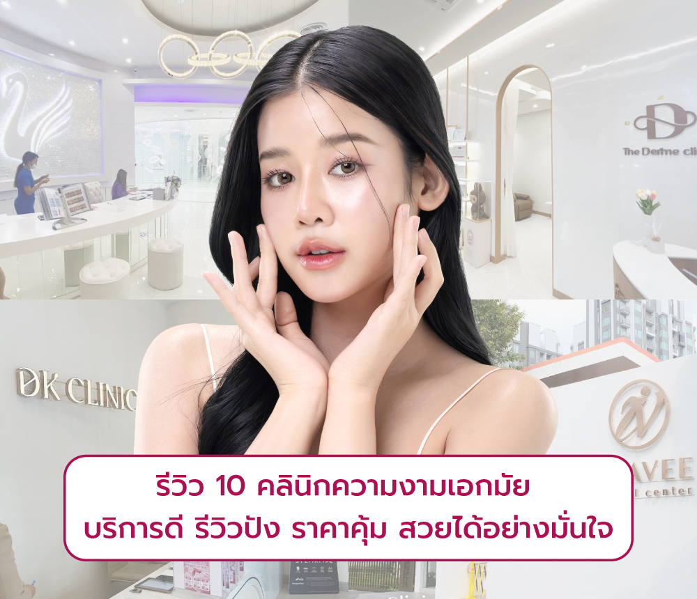 คลินิกความงามเอกมัย