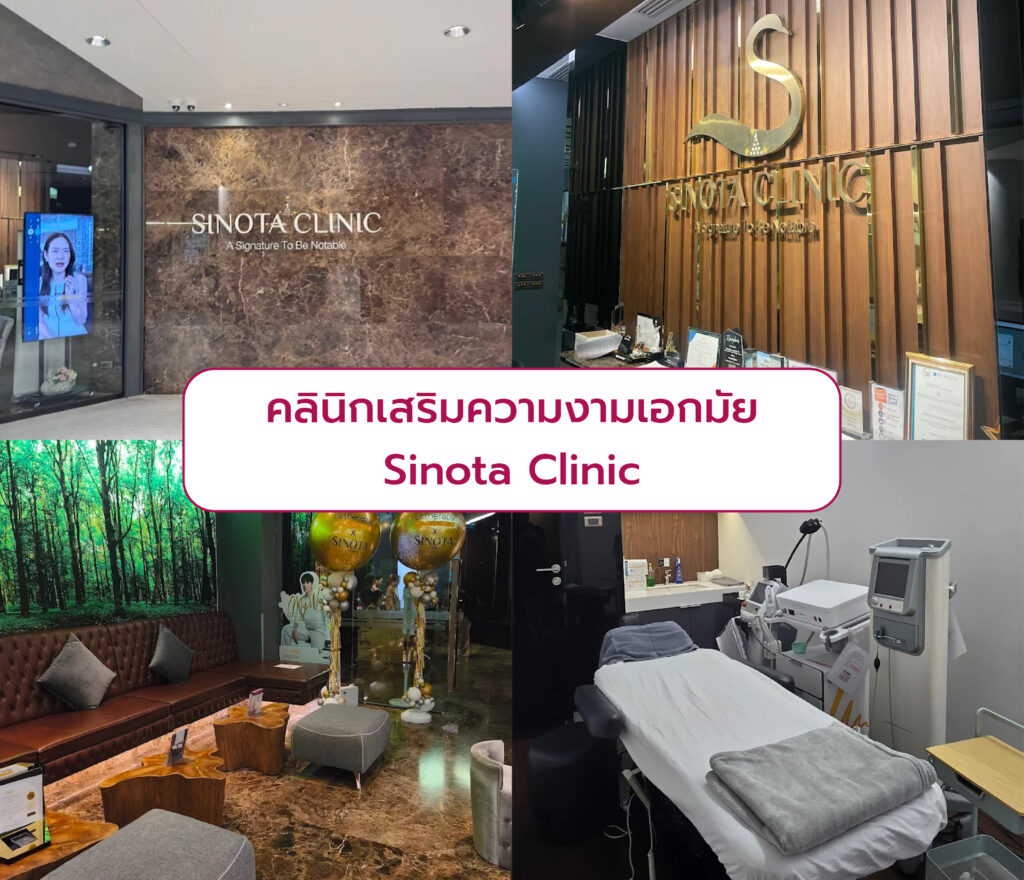 คลินิกความงามแถวเอกมัย Sinota Clinic
