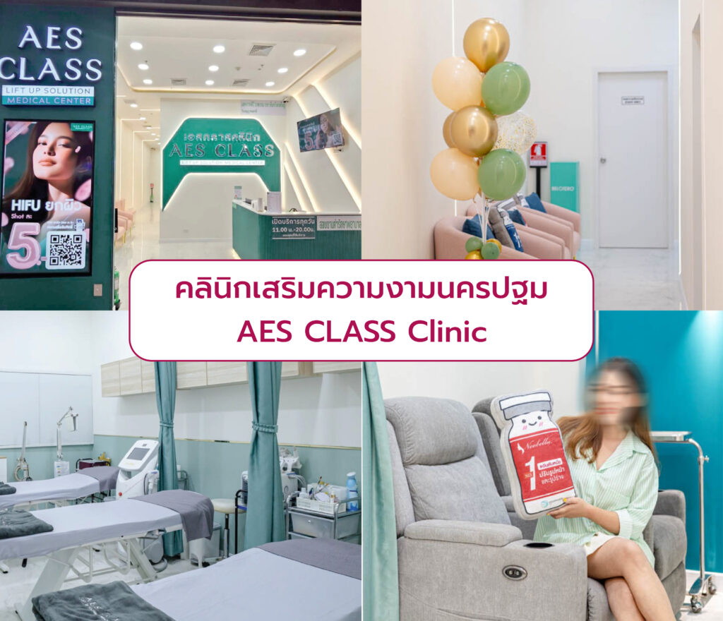 คลินิกความงามในนครปฐม AES CLASS Clinic
