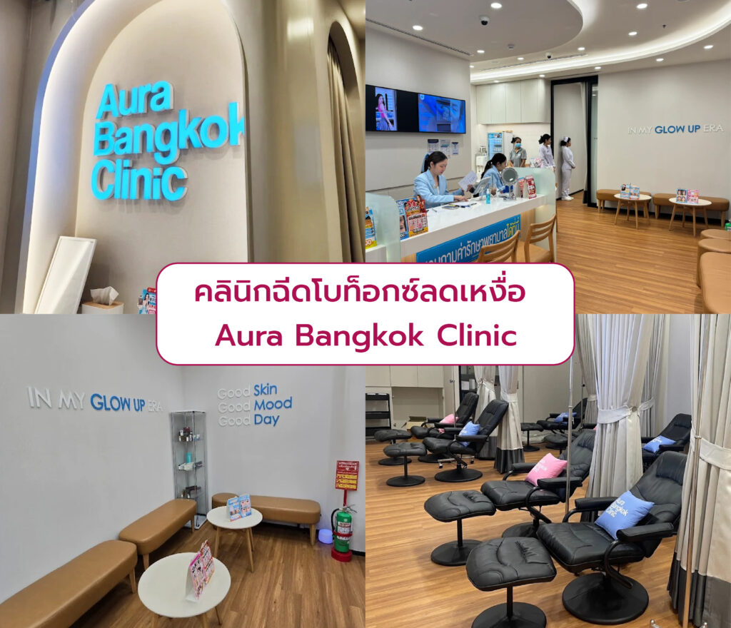 คลินิกฉีดโบท็อกลดเหงื่อ Aura Bangkok Clinic