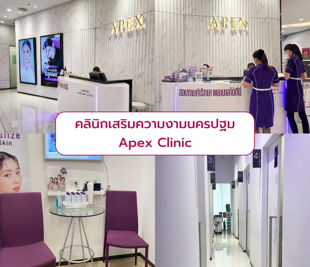 คลินิกเสริมความงาม เซ็นทรัลนครปฐม Apex Clinic