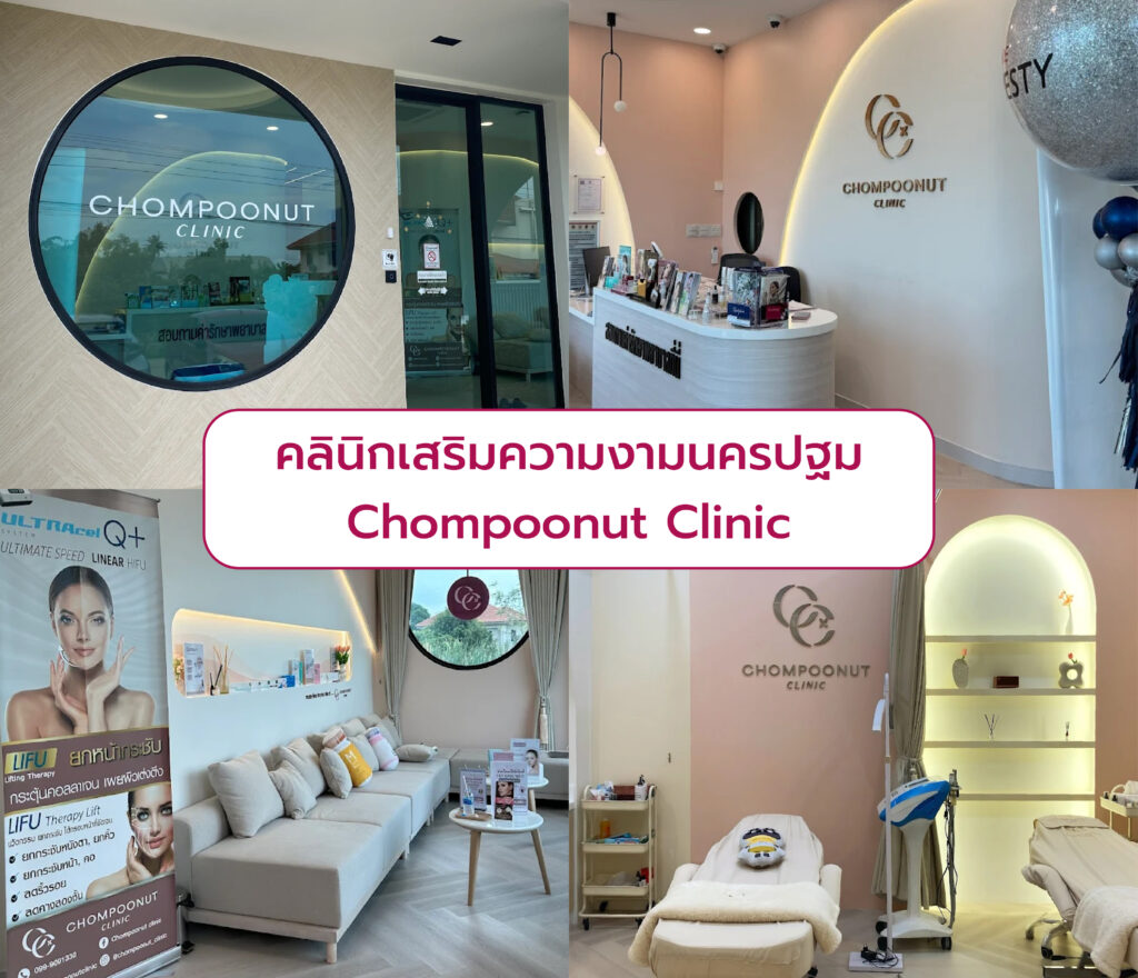 คลินิกเสริมความงามนครปฐม Chompoonut Clinic