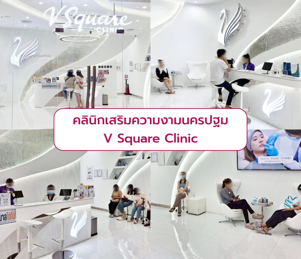 คลินิกเสริมความงามนครปฐม V Square Clinic