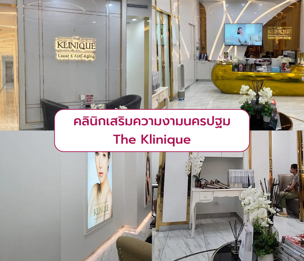 คลินิกเสริมความงามนครปฐม ที่ไหนดี The Klinique