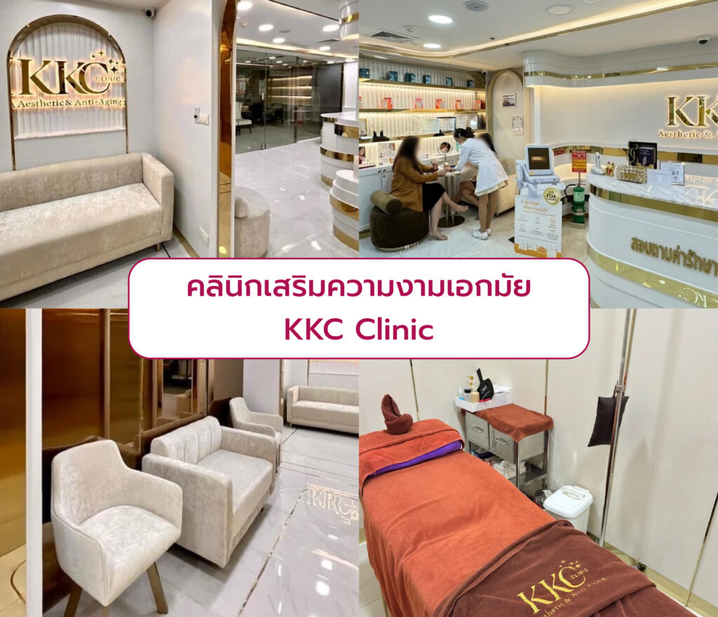 คลินิกเสริมความงามเกตเวย์เอกมัย KKC Clinic