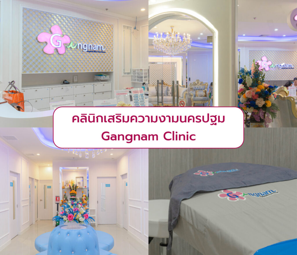 คลินิกเสริมความงามเซ็นทรัลนครปฐม Gangnam Clinic