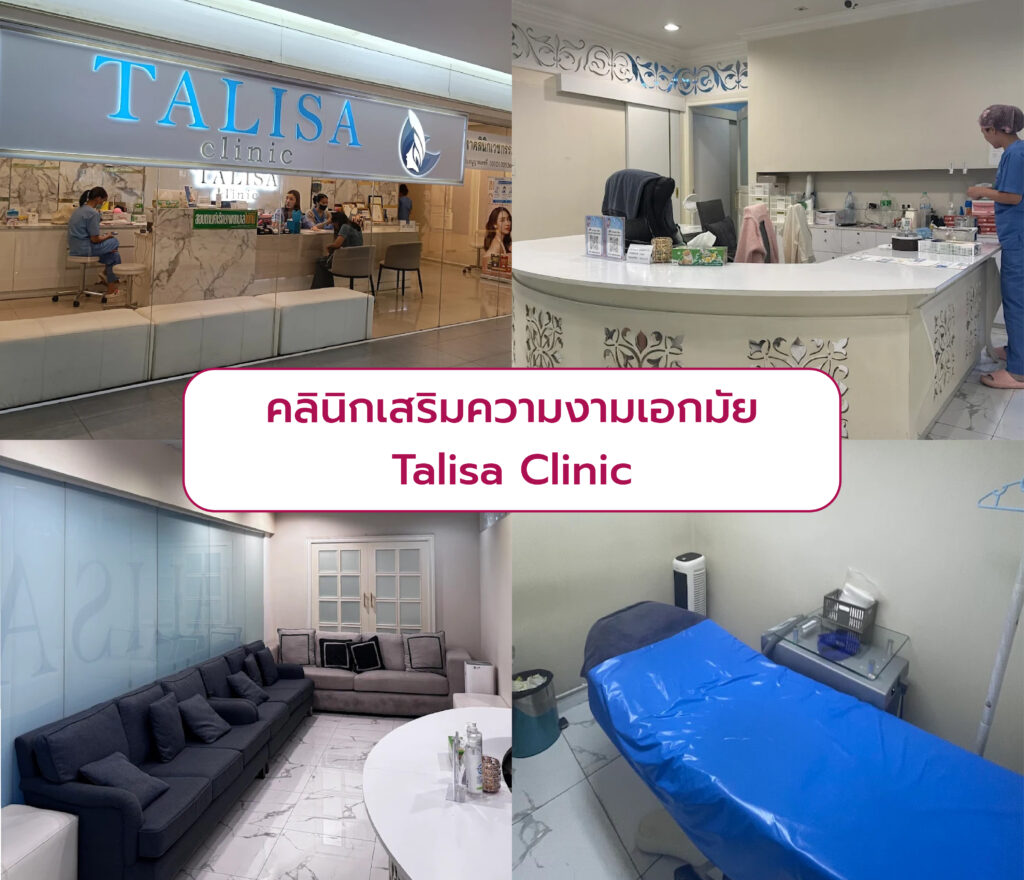คลินิกเสริมความงามเอกมัย Talisa Clinic