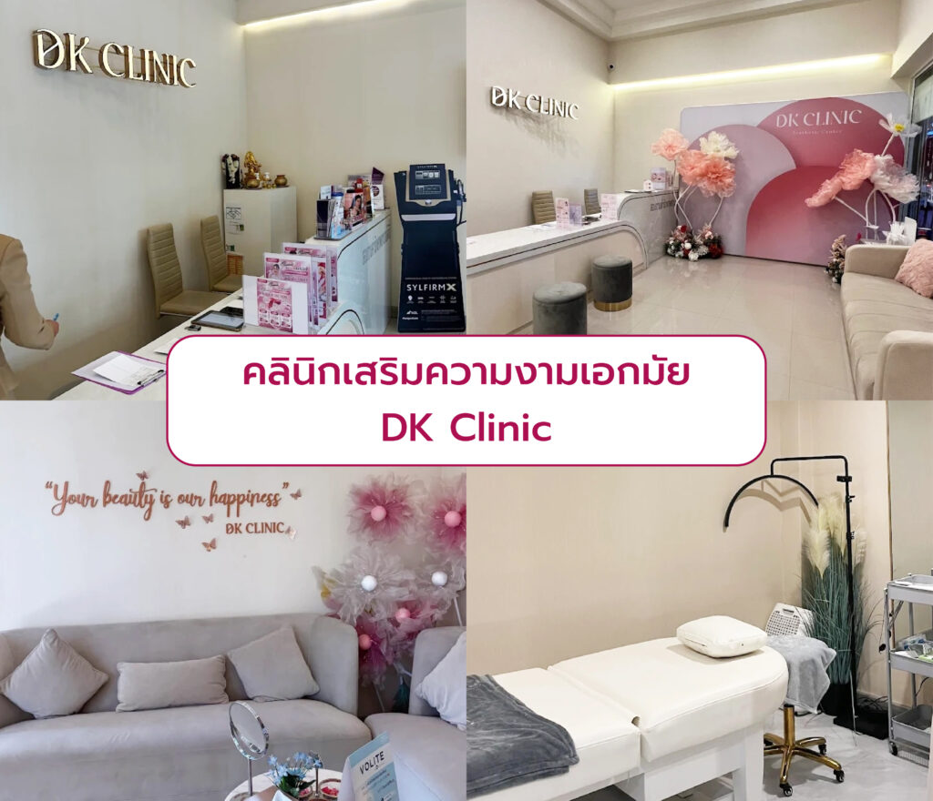 คลินิกเสริมความงามเอกมัย ที่ไหนดี DK Clinic