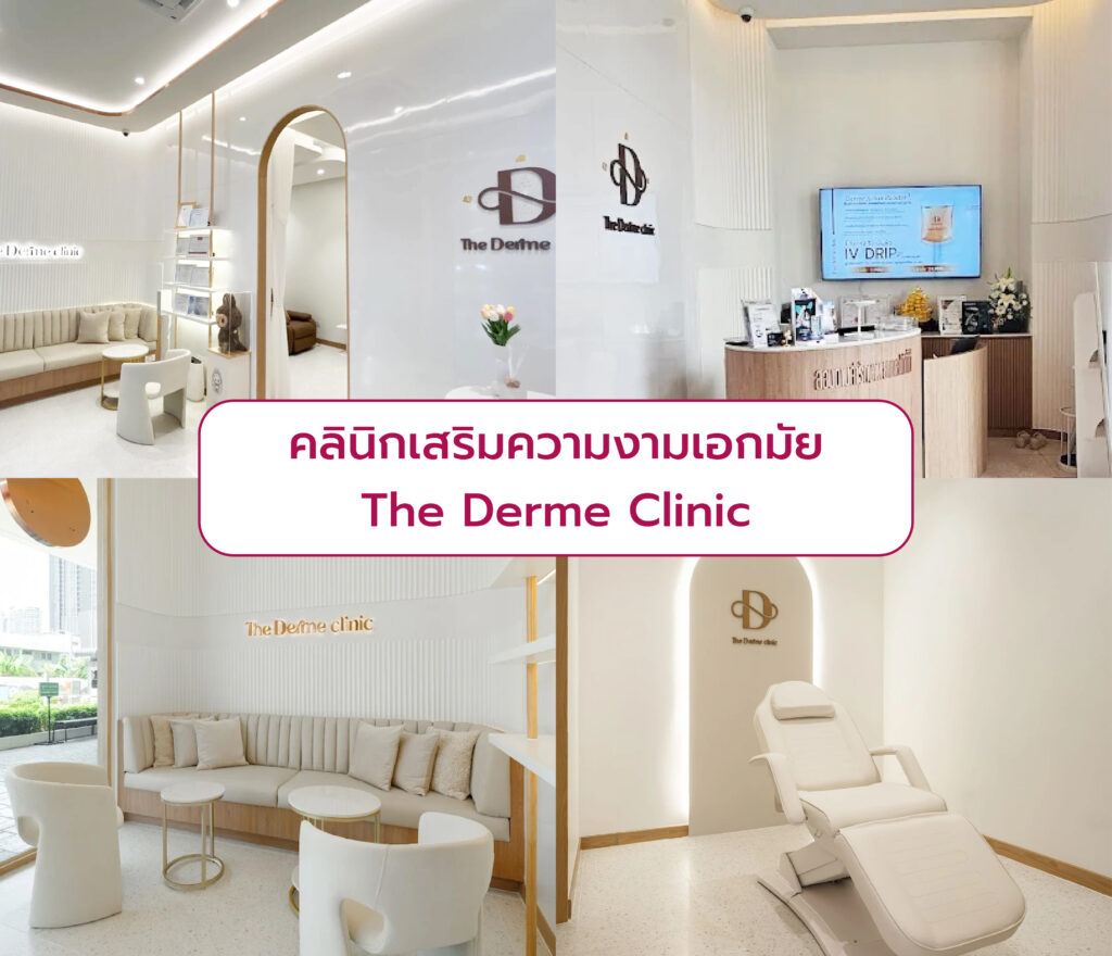 คลินิกเสริมความงามแถวเอกมัย The Derme Clinic