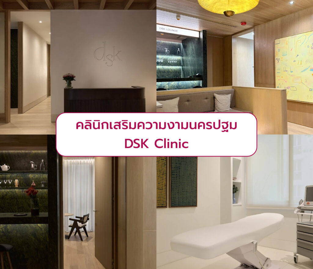 คลินิกเสริมความงามในนครปฐม DSK Clinic