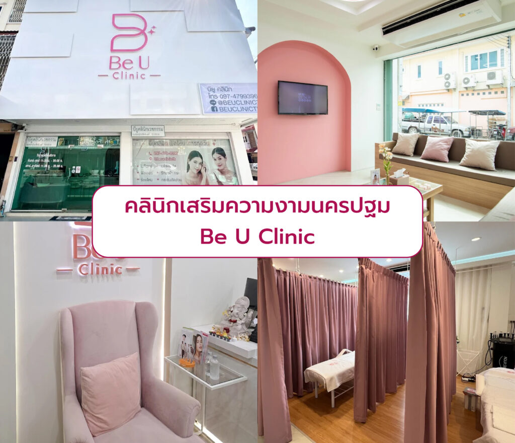 คลินิกเสริมความนครปฐม Be U Clinic