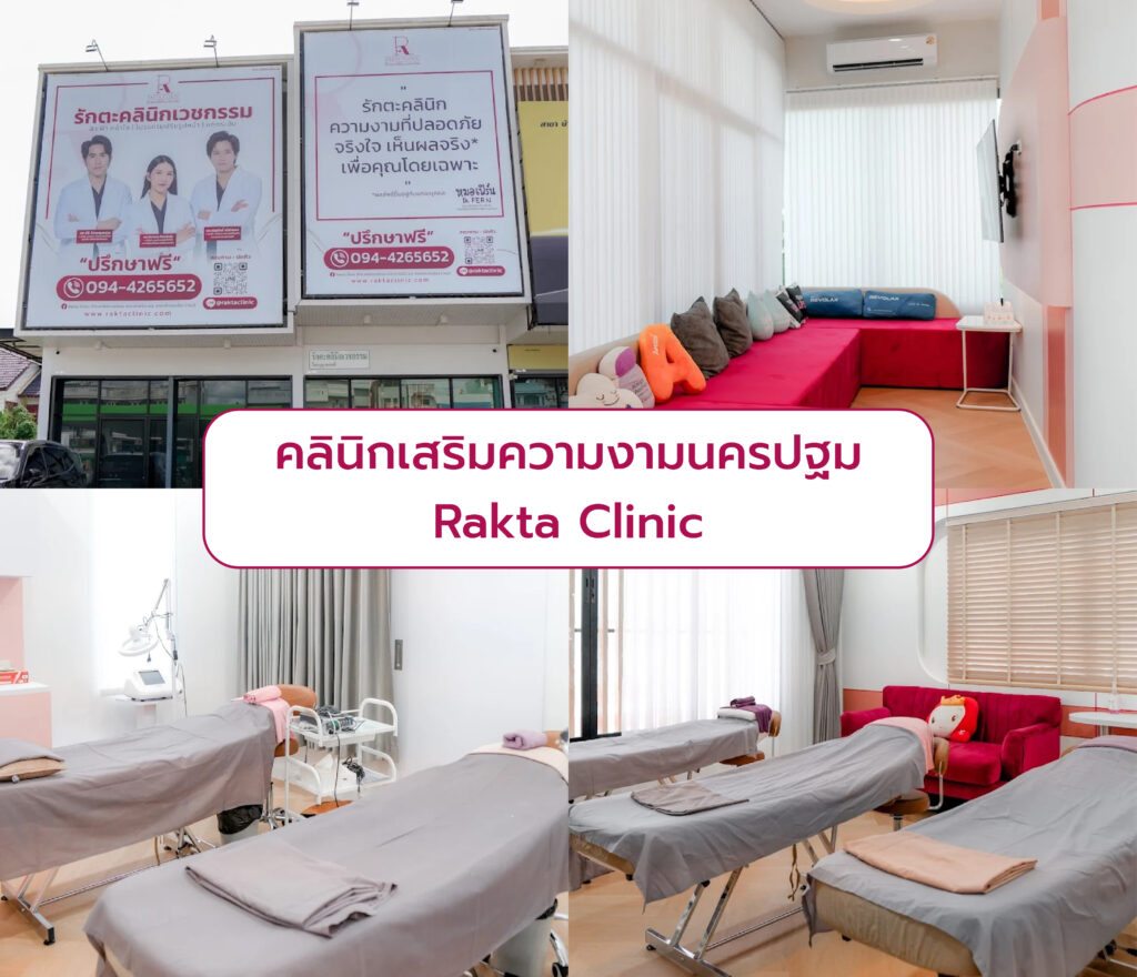 คลินิกเสริมความนครปฐม Rakta Clinic