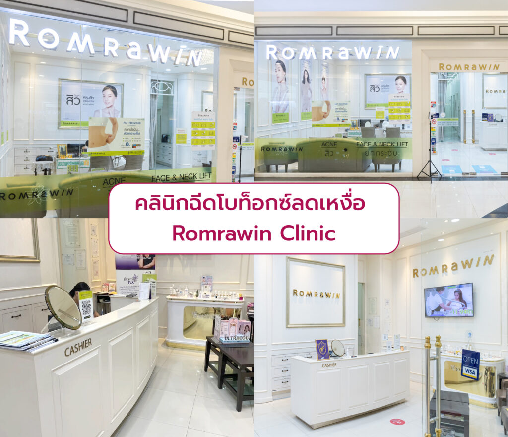 คลินิกโบท็อกซ์ลดเหงื่อ Romrawin Clinic