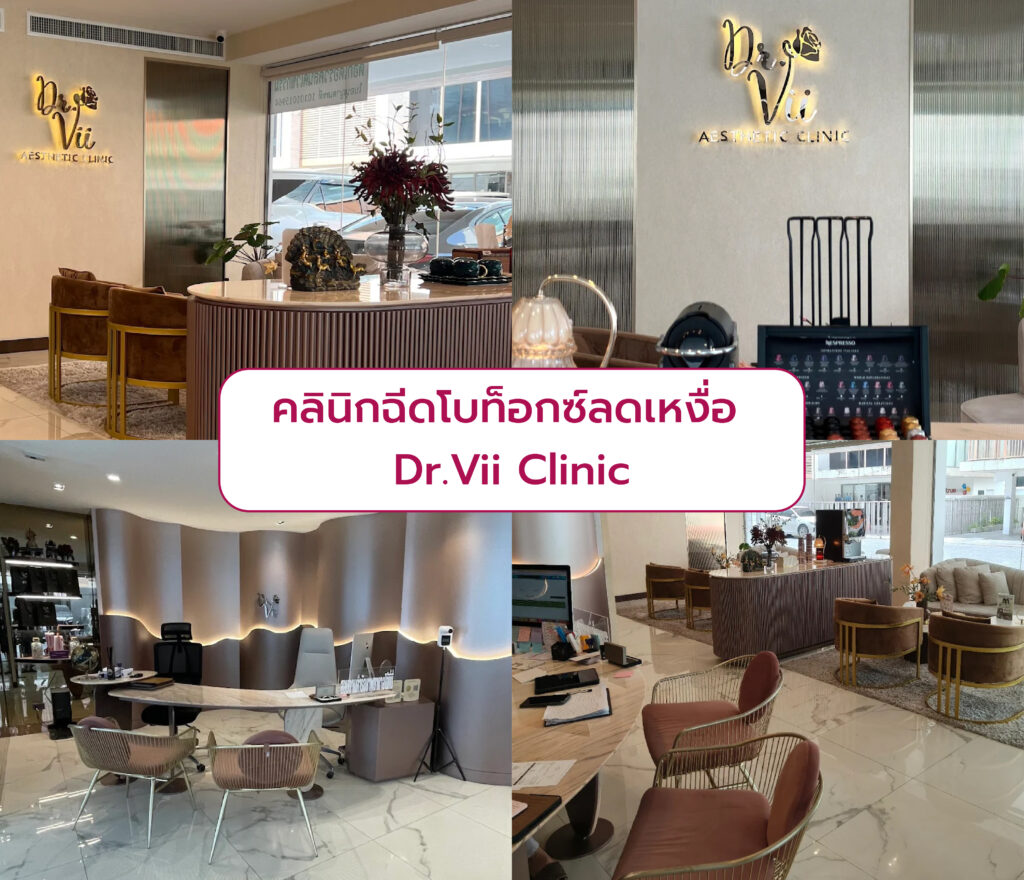 คลินิกโบท็อกลดเหงื่อ Dr.Vii Clinic