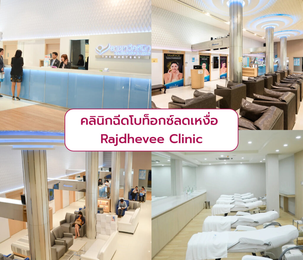 คลินิกโบท็อกลดเหงื่อ Rajdhevee Clinic
