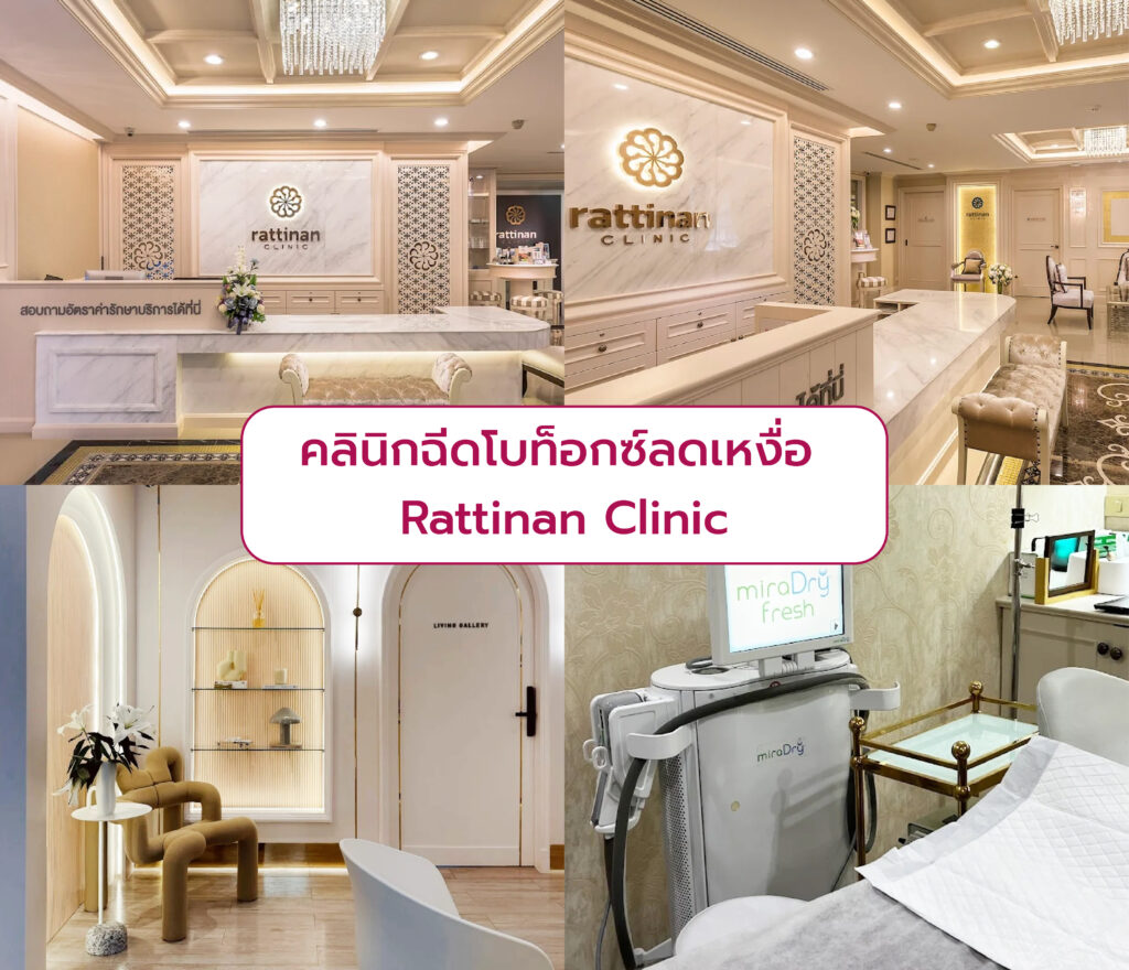 คลินิกโบท็อกลดเหงื่อ Rattinan Clinic