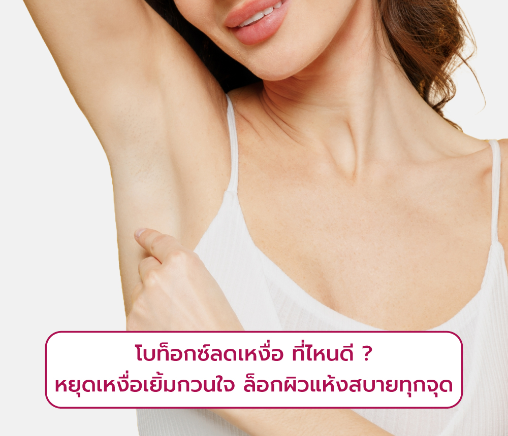 โบท็อกลดเหงื่อ ที่ไหนดี